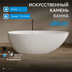 Ванна из искусственного камня ABBER Stein AS9611NM-1.7 белая матовая