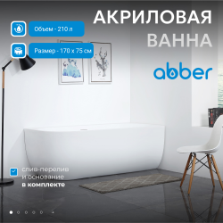 Акриловая ванна ABBER AB9315 R белая