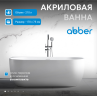 Акриловая ванна ABBER AB9316 белая