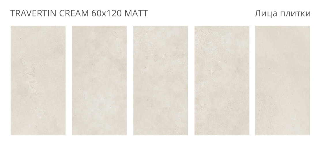 Travertin Cream Matt 60x120 — фото 2
