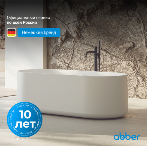 Ванна из искусственного камня ABBER Stein AS9607 белая матовая