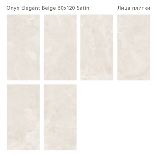 Керамогранит Staro LunaRossa Onyx Elegant Beige Satin 60x120