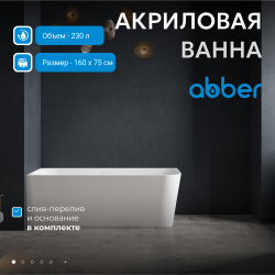 Акриловая ванна ABBER AB9331-1.6 L белая