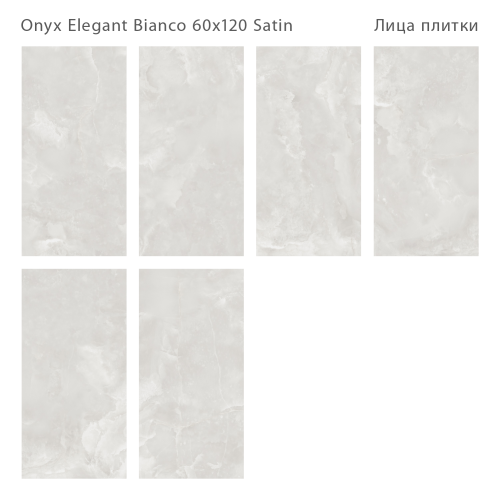 Керамогранит Staro LunaRossa Onyx Elegant Bianco Satin 60x120
