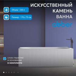 Ванна из искусственного камня ABBER Stein AS9603 белая матовая