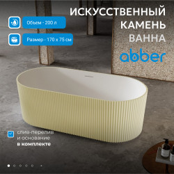 Ванна из искусственного камня ABBER Stein AS9601MS песочная матовая
