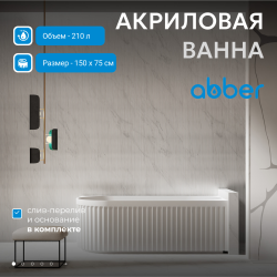 Акриловая ванна ABBER AB9412-1.5 R белая