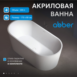 Акриловая ванна ABBER AB9209 белая