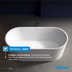 Акриловая ванна ABBER AB9209MW белая матовая