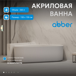 Акриловая ванна ABBER AB9446MW белая матовая