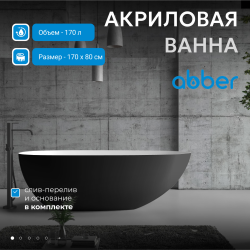 Акриловая ванна ABBER AB9211MB черная матовая