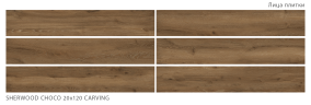 Керамогранит StaroWood Sherwood Choco Carving 20x120