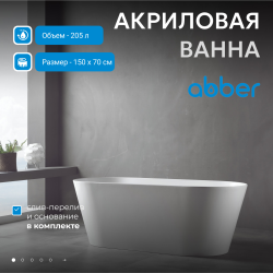 Акриловая ванна ABBER AB9222-1.5 белая