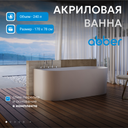 Акриловая ванна ABBER AB9496-1.7 L белая