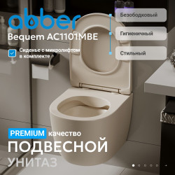 Унитаз ABBER Bequem AC1101MBE подвесной светло-бежевый матовый, безободковый