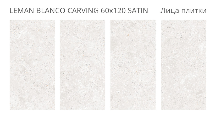 Керамогранит Staro LunaRossa Leman Blanco Carving Satin 60x120