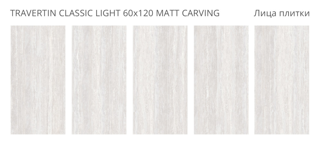 Travertin Classic Light Matt Carving 60x120 — фото 2