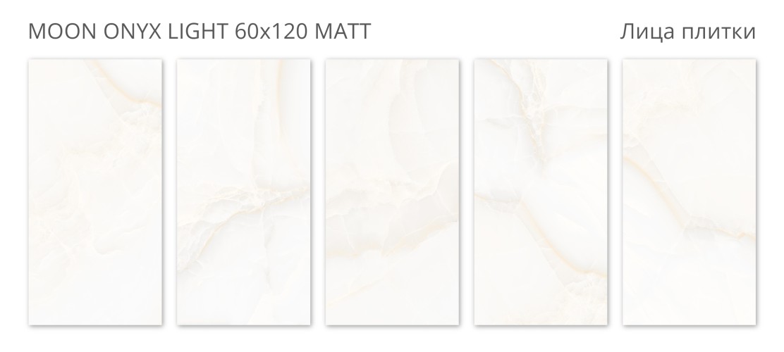 Керамогранит Staro Rizzi Moon Onyx Light 60x120