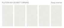 Pluton Matt Carving 60x120 — фото 2