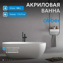 Акриловая ванна ABBER AB9241 белая