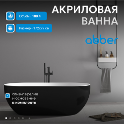 Акриловая ванна ABBER AB9241MB черная матовая