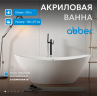 Акриловая ванна ABBER AB9248 белая