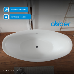 Акриловая ванна ABBER AB9248 белая