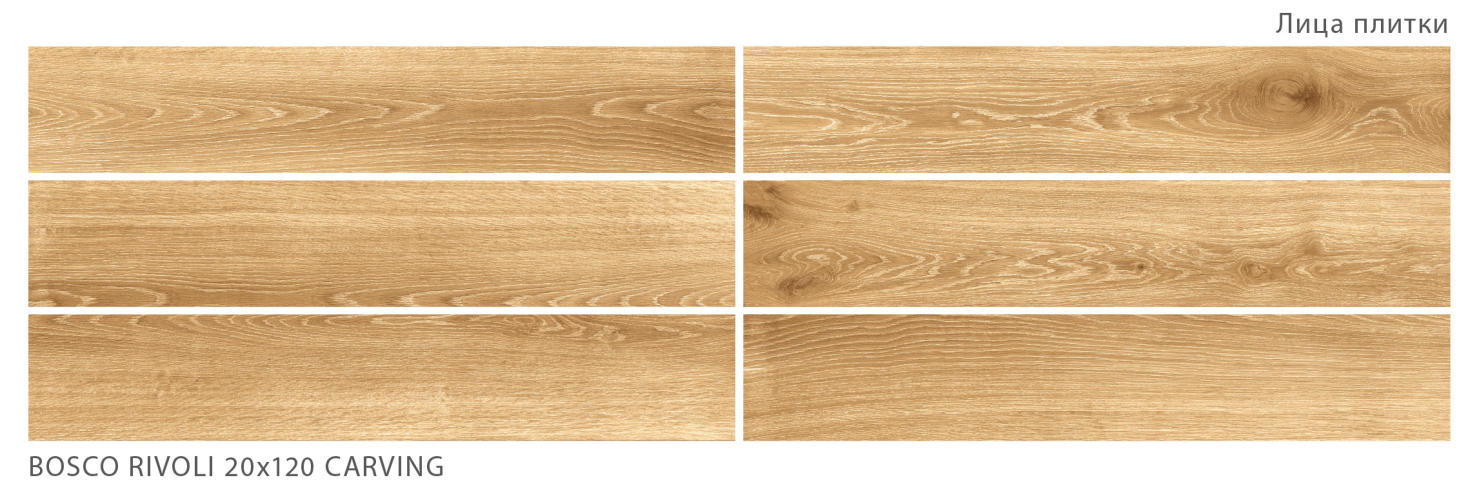 Керамогранит StaroWood Bosco Rivoli Carving 20x120