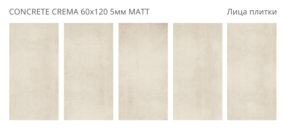 Concrete Crema Matt 60x120 5мм — фото 2