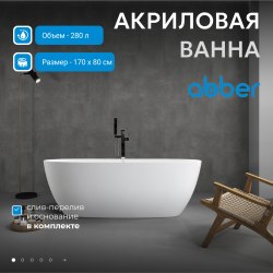 Акриловая ванна ABBER AB9265-1.7 белая