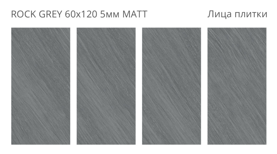 Rock Grey Matt 60x120 5мм — фото 2