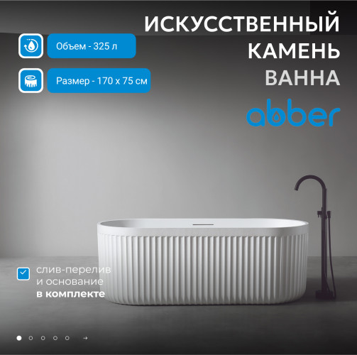 Ванна из искусственного камня ABBER Stuttgart AM9925 белая матовая