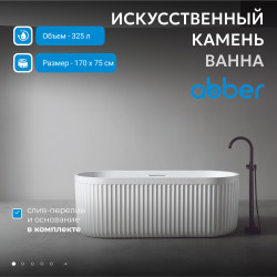 Ванна из искусственного камня ABBER Stuttgart AM9925 белая матовая