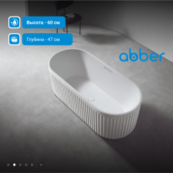 Ванна из искусственного камня ABBER Stuttgart AM9925 белая матовая